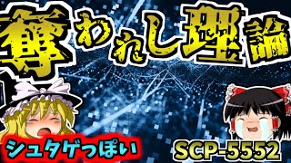 【ゆっくりSCP解説】SCP史上最高峰の傑作！シュタゲ好きは絶対ハマるSCPを解説！【SCP-5552:奪われし理論】