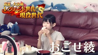 【大食い】【ローソン】大食いらすかる、木下、おごせ綾、カワザイル、大畑花蓮、大塚桃子参戦‼️キッチンDIVE大食い選手権48時間生放送‼️おごせ綾参戦！