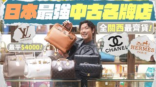 【🇯🇵大阪購物】LV袋$4000有交易？直闖全日本最強的中古名牌店 ▸ 關西最多Chanel、愛馬仕的梅田分店！ ft. BRAND OFF