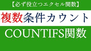 COUNTIFS関数でエクセルを応用活用！複数条件に合ったセルの数をカウントする【Excel関数編#33】