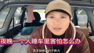 一个女人自驾游，晚上睡车里害怕怎么办