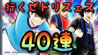 【たたかえドリームチーム】#643 行くぜドリスェス！40連！