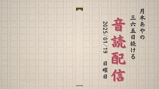 365日続ける音読配信【147日目】