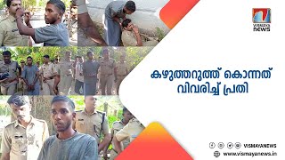 17 കാരിയെ കൊലപ്പെടുത്തിയ സംഭവം; ഭയമില്ലാതെ കൊല വിവരിച്ച് പ്രതി...