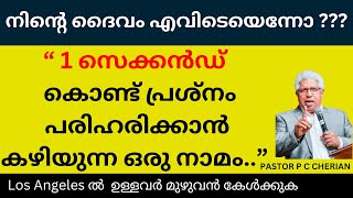 നിന്ദയും പരിഹാസവും അപമാനവും ആയവർ... 2025 |  pastor pc cherian