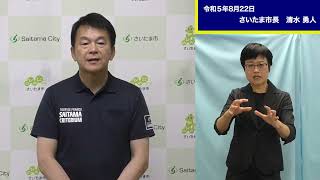 令和５年８月２２日 市長メッセージです