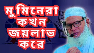 মুমিনরা কি গুণের অধিকারী হলে জয়যুক্ত হবে Maulana Mozammel Haque Barisal