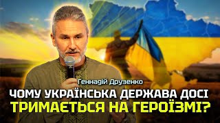 Геннадій Друзенко. «Чому українська держава досі тримається на Героїзмі?»