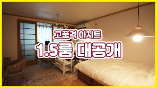 [sub] 영화에 나올듯한 비밀아지트 느낌!? 고급스러운 1.5룸 인테리어 Luxurious studio interior