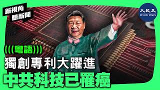 「中國意外成為知識產權強國」為何令人笑掉大牙？專利數量在中共這裡變質了，成為「專利泡沫」、「專利垃圾」。因為中共的科研政策、體制和科研風氣，如同患了癌症。| #新視角聽新聞 #香港大紀元新唐人聯合新聞