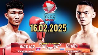 ឈាន ហុង🇰🇭 Vs 🇹🇭កែវសំរឹត ធីដេតកៅកៅ 16.02.2025