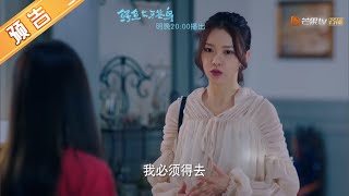 《鳄鱼与牙签鸟》第7集预告：南恩遭薇薇安设计遇险 Le crocodile et le pluvian【芒果TV独播剧场】