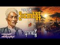 ဘုရားပျံ ဦးအောင်ရှိန် နှင့် နာဂစန္ဒီ စာစဉ် ၂၇