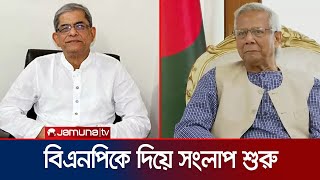 প্রধান উপদেষ্টার সঙ্গে রাজনৈতিক দলের সংলাপ শুরু আজ | CA Dialogue with Political Party | Jamuna TV