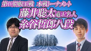 【軽快】 藤井聡太竜王名人 vs 糸谷哲郎八段　第10期叡王戦　本戦トーナメント