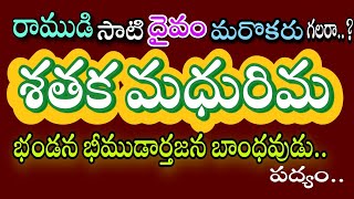 భండన భీముడు పద్యం, దాశరథి శతక పద్యం..10వ తరగతి శతక మధురిమ పద్యాలు...