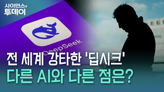 '중국발 AI 쇼크' 딥시크...다른 AI와 뭐가 다른가? / YTN 사이언스