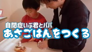 自閉症児とパパの朝ごはん|目指せ料理男子