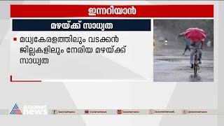 മധ്യകേരളത്തിൽ മഴ പെയ്തേക്കും; ഇന്നറിയാൻ | Innariyan |Things You need to Know Today 18 August 2023