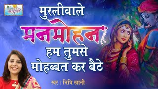 Murliwale Manmohan Hum Tumse || Nidhi Khani || Krishan Bhajan