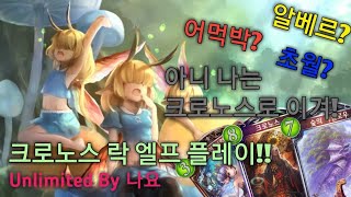 [섀도우버스] 이거 덱 아님. 크로노스 락 엘프