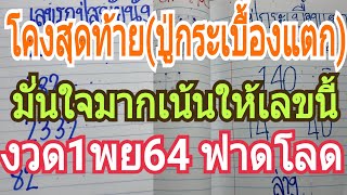 โค้งสุดท้าย(ปู่กระเบื้องแตก)งวด1พย64