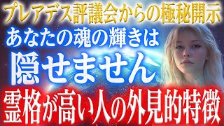 【プレアデス評議会の極秘開示】あなたの魂の輝きは隠せない…美しい魂が外見に表れる神秘の法則〜美しい魂を持つ人の特徴