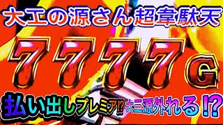 【P大工の源さん超韋駄天】激アツリーチが外れまくり　大三源は当たってほしかった😨ある意味プレミアの7777発払い出し😋激アツストッパーshoitoのパチ日記#44