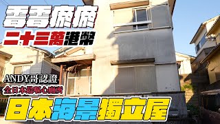 23萬港幣就買到大阪獨立屋？全日本最噁心廁所！有海景！有秘道！有迷你停車位！機會留俾會把握嘅你！😂😂😂 不動產｜一戶建｜上車盤 [Andy哥睇樓團EP14]