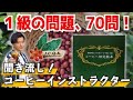 【１級編】聞き流しコーヒーインストラクター70問 ！コーヒーの基礎知識からマニアックな内容までをクイズ形式で出題