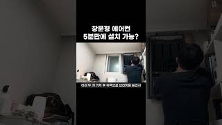 창문형에어컨 5분만에 설치 가능?