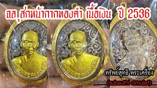 พระเครื่องหลวงพ่อคูณ (LP Koon Watbanlai)  รุ่น ฉลุสกหน้ากากทองคำ เนื้อเงิน เลี่ยมทอง ปี 2536