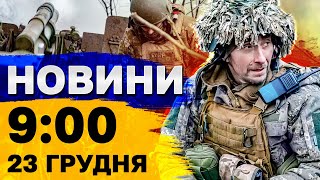 Новини на 9:00 23 грудня. Знищено склад із деталями Шахедів і протести у Грузії і Сербії