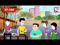 বিশ্বকর্মা পূজা সভা | Nut Boltu | Bangla Cartoon | Episode - 566