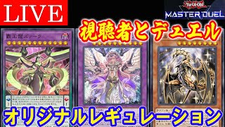 【遊戯王マスターデュエル】Part34視聴者参加デュエル【Yu-Gi-Oh! Master Duel】