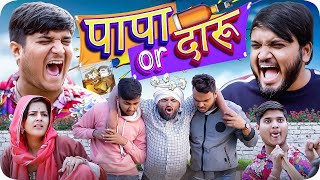 पापा और दारू 😂 | Papa or Daaru | the mridul | Pragati | Nitin | 2025 | Best Comedy #pragatinewvideo