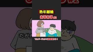 熟年離婚あるあるwww【アニメ】②