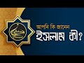 ইসলাম কি?, What Is Islam? | Baraqah