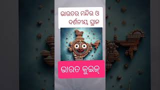 India quiz #ଭାରତର ମନ୍ଦିର ଓ ଦର୍ଶନୀୟ ସ୍ଥାନ #odia G. K #