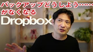 バックアップどうしよう……がなくなるDropbox