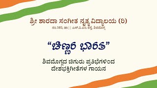 ವೇಷ ಬೇರೆ ಭಾಷೆ ಬೇರೆ ದೇಶ ಒಂದೇ ಭಾರತ - ಕು|| ಅನಿತ ಪಾಟೀಲ್ | ಚಿಣ್ಣರ ಭಾರತ