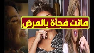 عاجل/ وفا ة البلوجر الشهيرة فجأة بمرض غريب عجز الأطباء عن علاجه ولم يتمكنوا إنقاذ حياتها وآخركلماتها