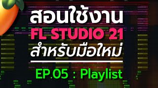 สอน FL Studio 21 สำหรับมือใหม่ | EP.05 : Playlist 🥭