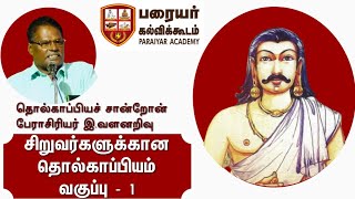 சிறுவர்களுக்கான தொல்காப்பியம் வகுப்பு - 1 - தொல்காப்பியச் சான்றோன் பேராசிரியர் இ வளனறிவு