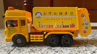 垃圾車 垃圾車音樂開箱 聲光玩具車 回收車 台灣好車隊 Taiwan Garbage Truck Toys 清掃車 ごみ収集車のおもちゃ開封