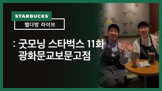 [별다방 라이브] 굿모닝 스타벅스 11화 | 221025