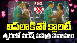 LIVE🔴: లిప్‌లాక్‌తో క్లారిటీ.. త్వరలో నరేష్, పవిత్ర వివాహం | Naresh - Pavitra Lokesh Marriage: