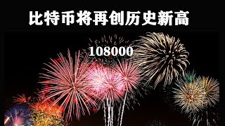 后续比特币将会突破108000，再创历史新高 #比特币 #以太坊 #行情分析 #BTC #BItcoin