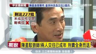 陳星駁狼師！2人「交往」已成年　刑責全身而退？｜三立新聞台