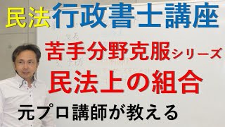 元プロ講師が教える行政書士講座　苦手分野克服シリーズ民法「組合」プラパー